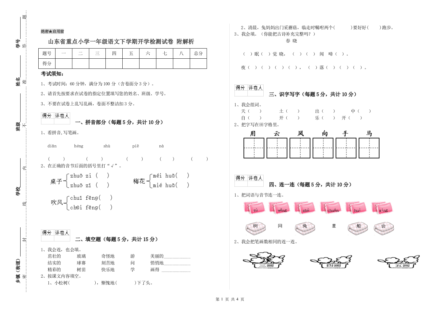 山东省重点小学一年级语文下学期开学检测试卷-附解析