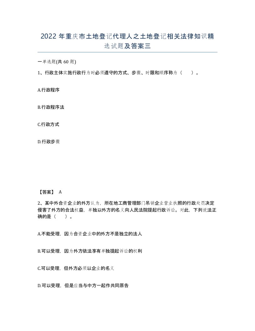 2022年重庆市土地登记代理人之土地登记相关法律知识试题及答案三