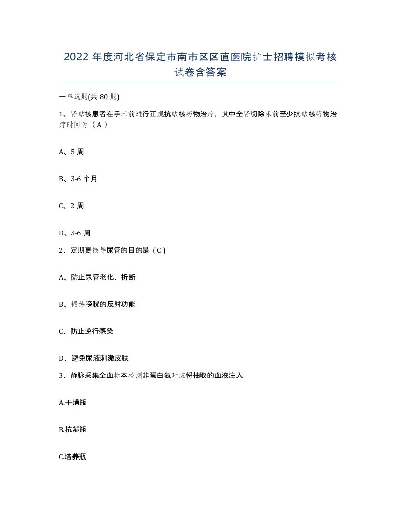 2022年度河北省保定市南市区区直医院护士招聘模拟考核试卷含答案