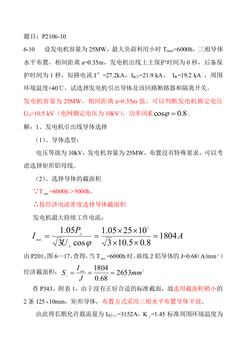 发电厂6-10题目答案