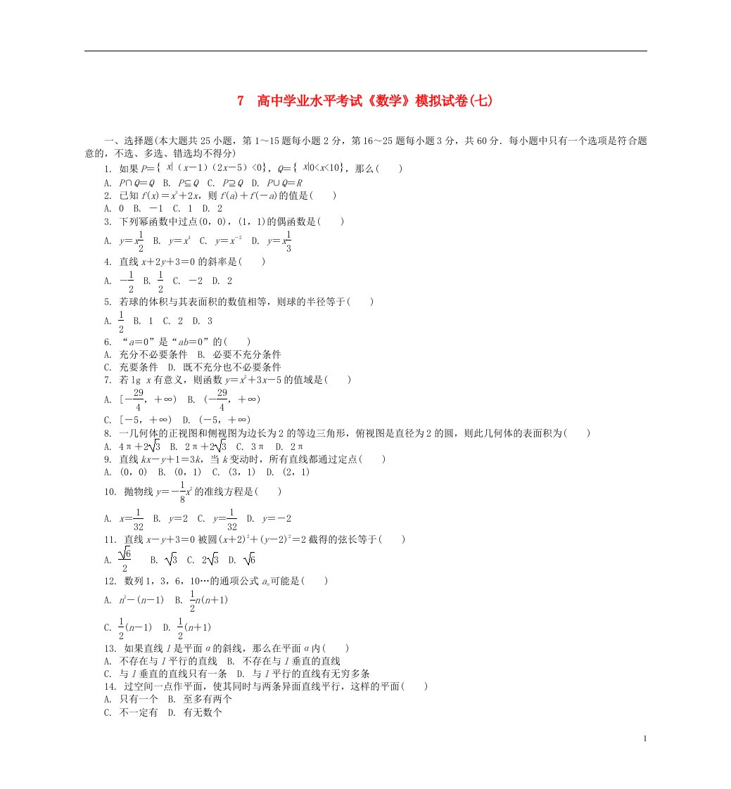 高二数学学业水平模拟试卷（七）