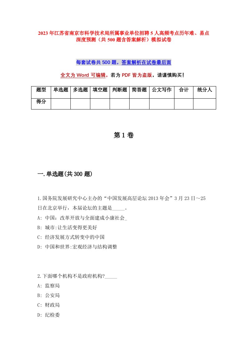 2023年江苏省南京市科学技术局所属事业单位招聘5人高频考点历年难易点深度预测共500题含答案解析模拟试卷