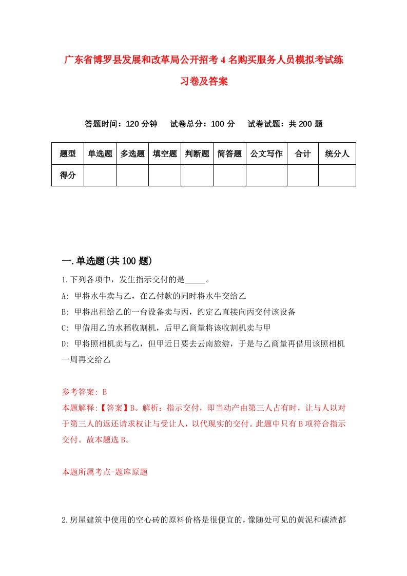 广东省博罗县发展和改革局公开招考4名购买服务人员模拟考试练习卷及答案第7套