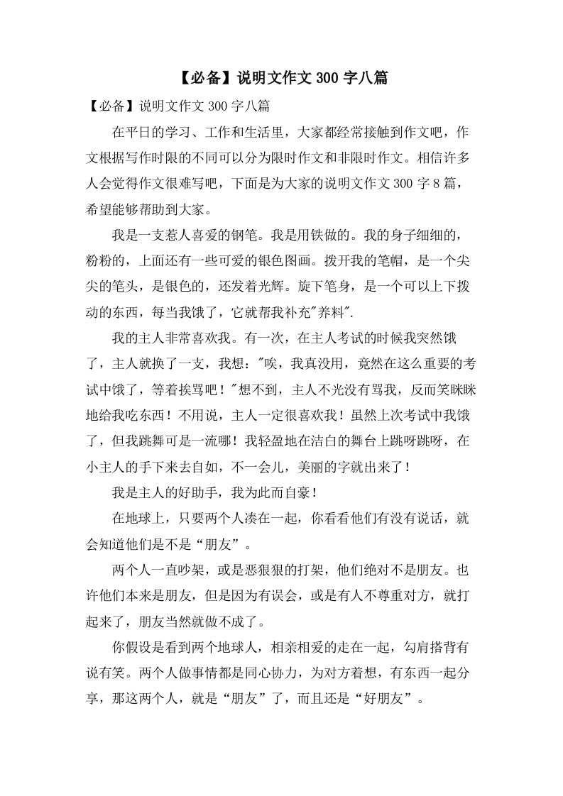 说明文作文300字八篇