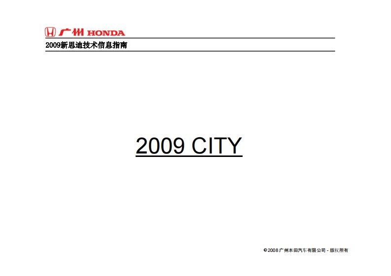 2009广汽本田CITY思迪、锋范技术培训资料