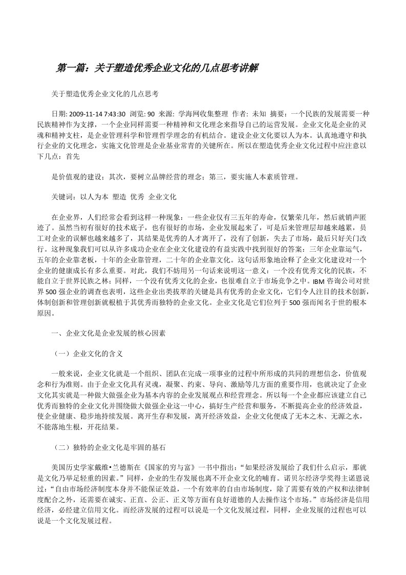 关于塑造优秀企业文化的几点思考讲解[修改版]