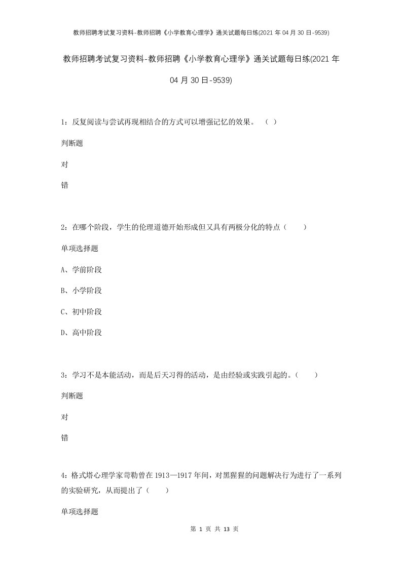 教师招聘考试复习资料-教师招聘小学教育心理学通关试题每日练2021年04月30日-9539