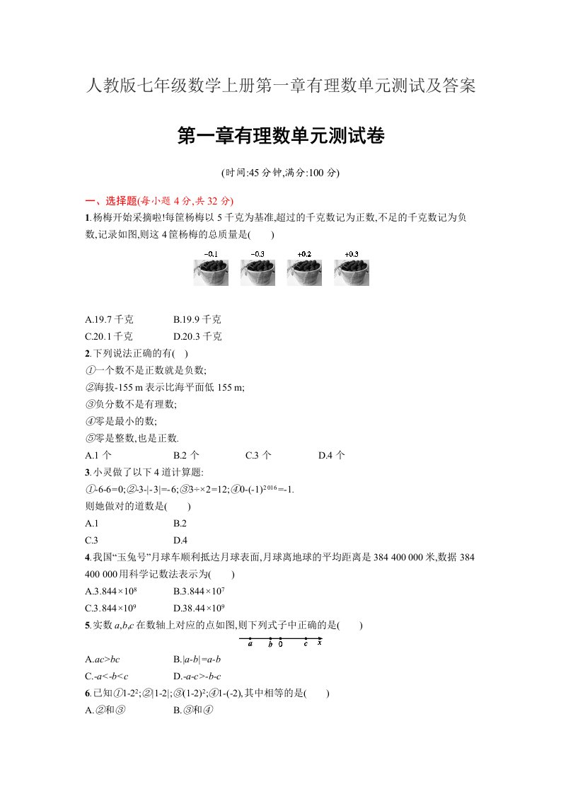 人教版七年级数学上册第一章有理数单元测试及答案