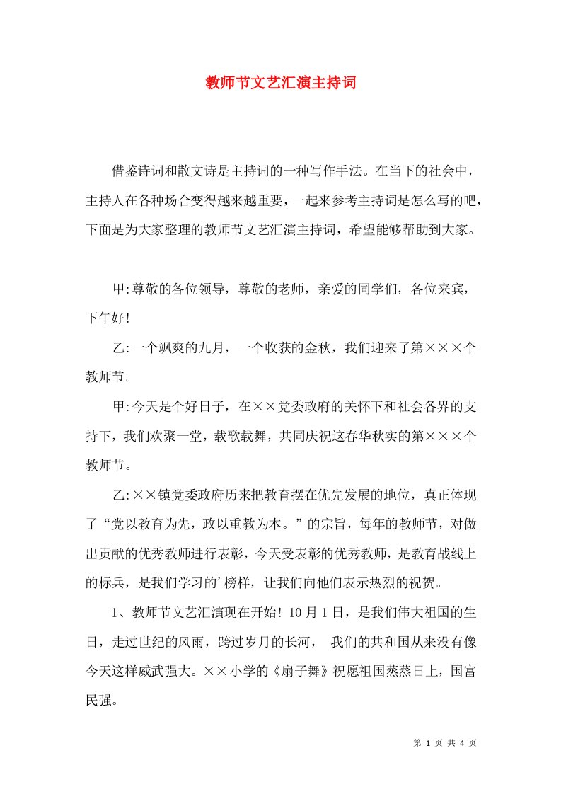 教师节文艺汇演主持词