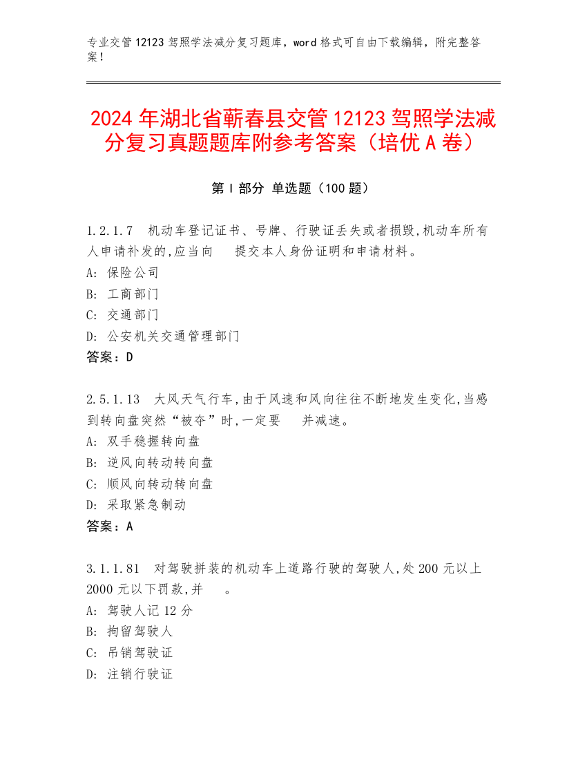 2024年湖北省蕲春县交管12123驾照学法减分复习真题题库附参考答案（培优A卷）