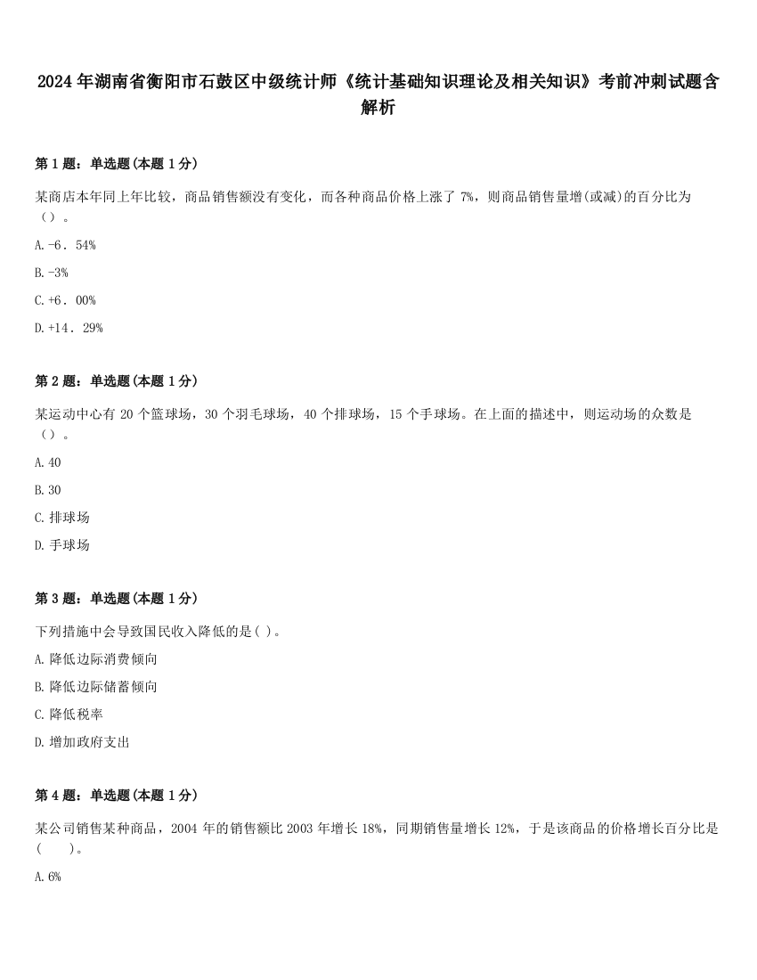 2024年湖南省衡阳市石鼓区中级统计师《统计基础知识理论及相关知识》考前冲刺试题含解析