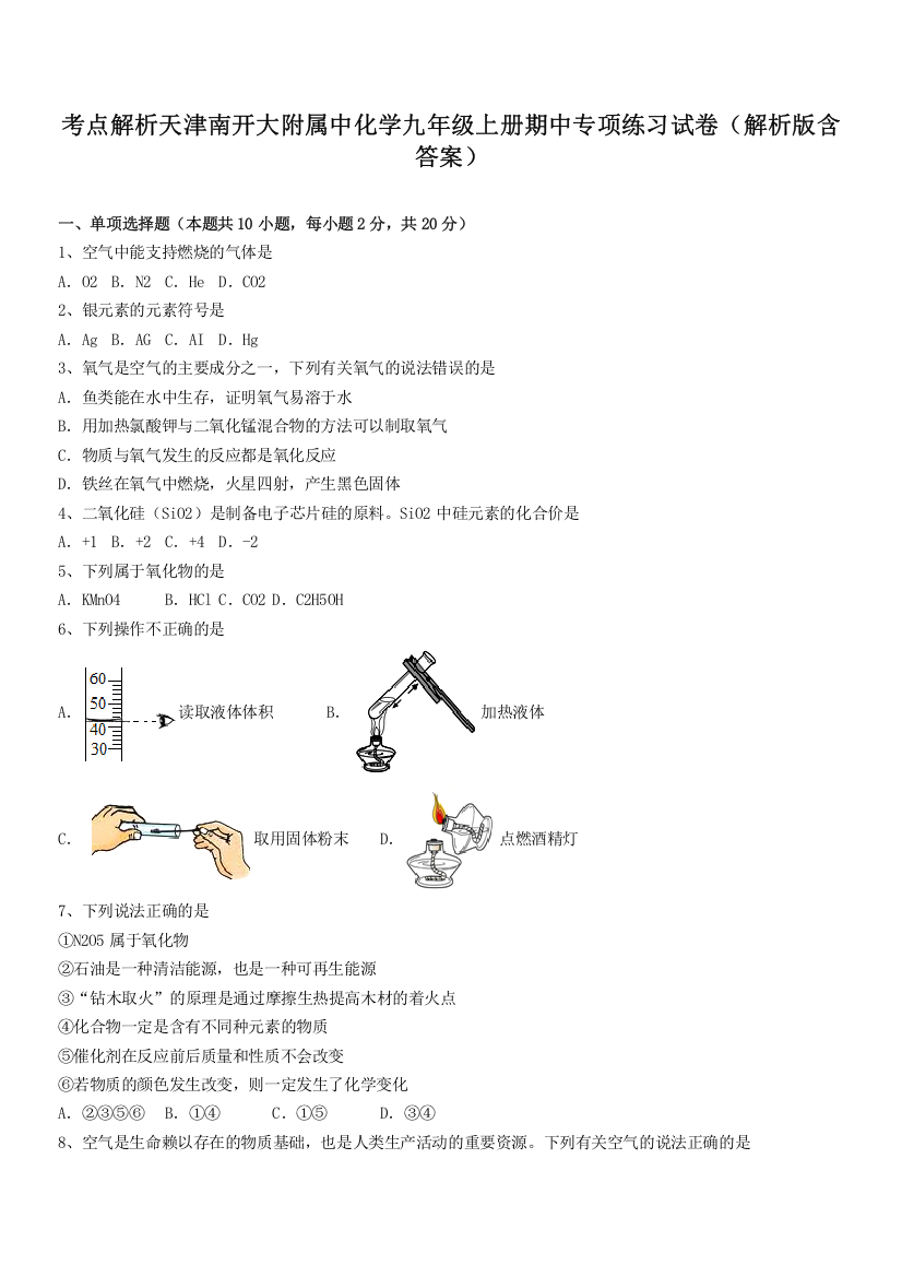 考点解析天津南开大附属中化学九年级上册期中专项练习