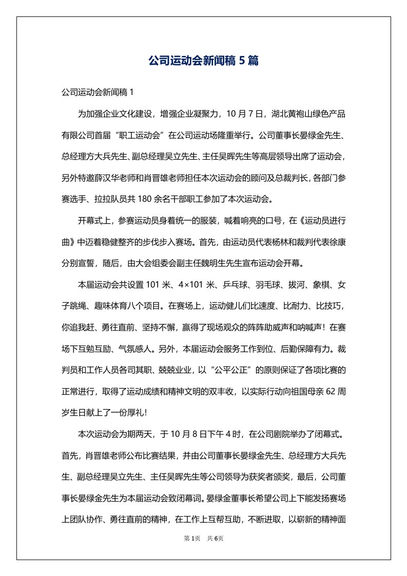 公司运动会新闻稿5篇