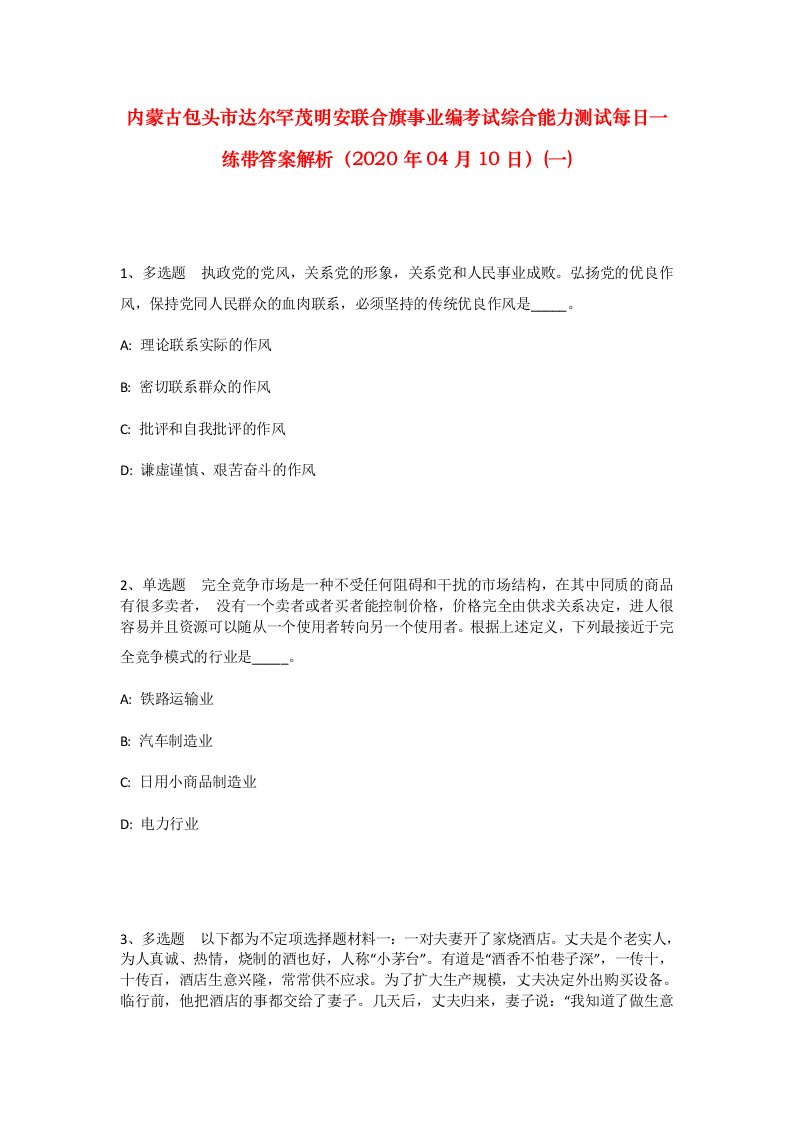 内蒙古包头市达尔罕茂明安联合旗事业编考试综合能力测试每日一练带答案解析2020年04月10日一