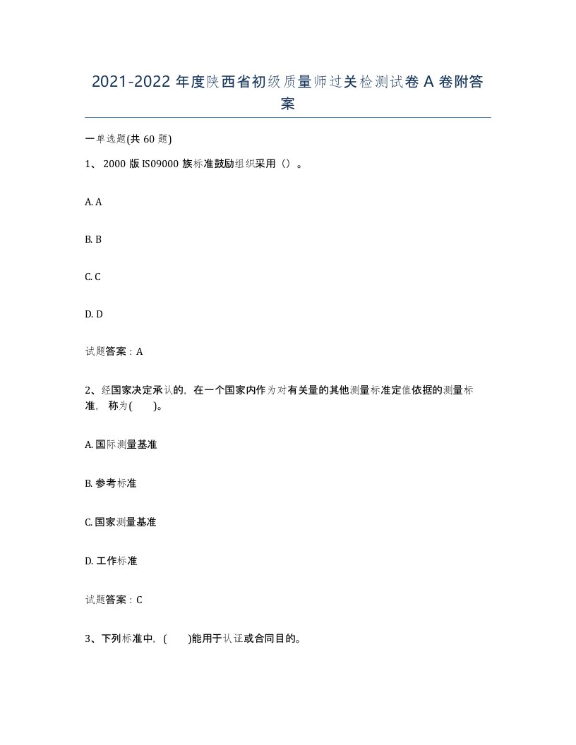 2021-2022年度陕西省初级质量师过关检测试卷A卷附答案