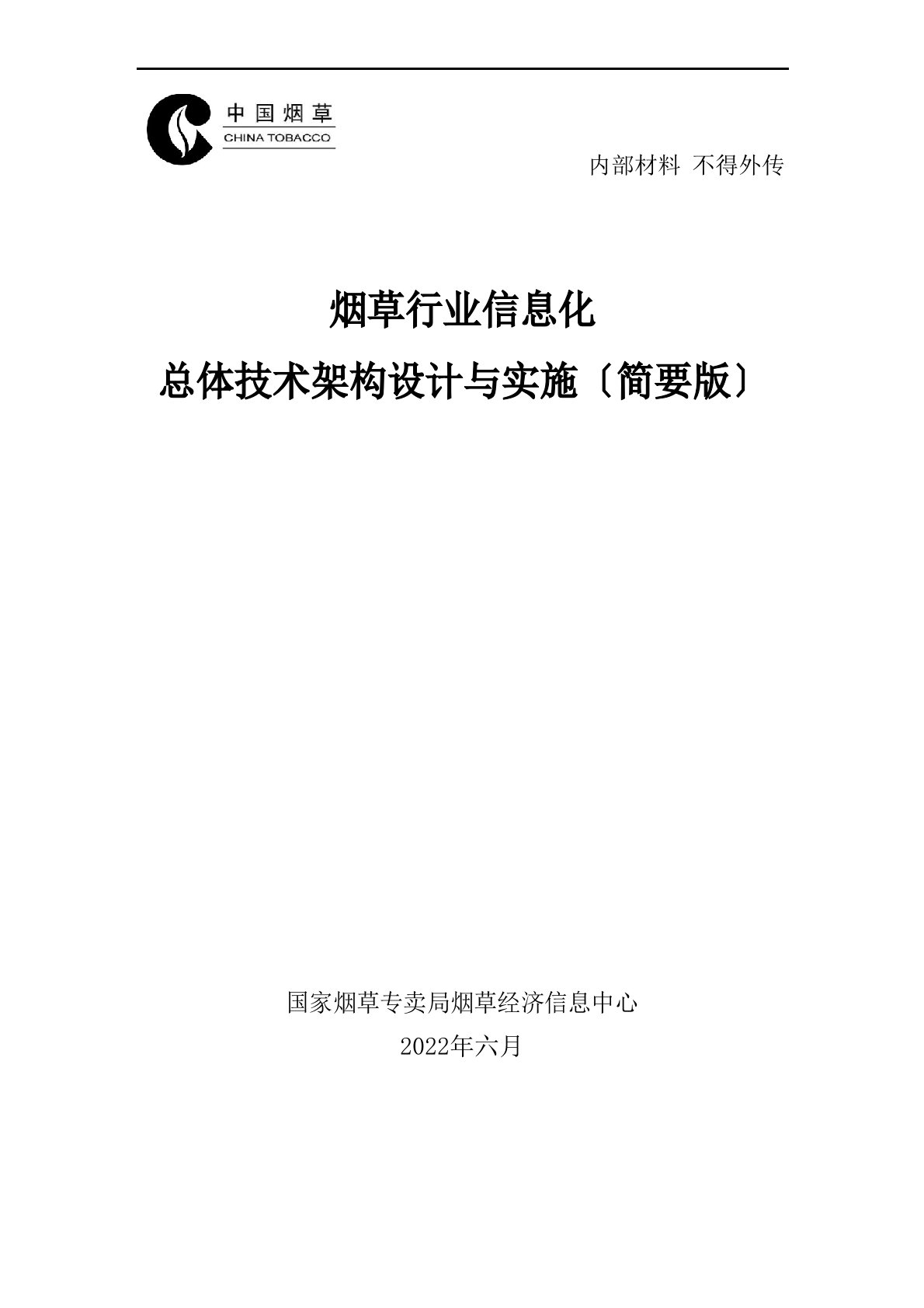 烟草行业信息化总体技术架构设计与实施方案