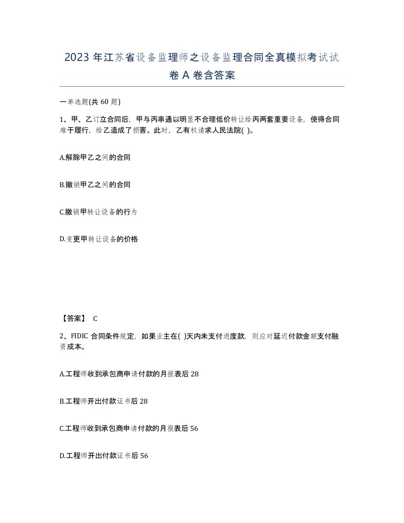 2023年江苏省设备监理师之设备监理合同全真模拟考试试卷A卷含答案