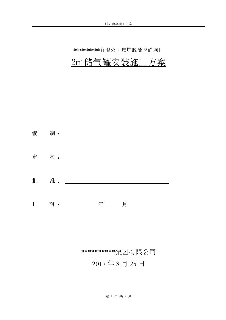 储气罐安装施工方案