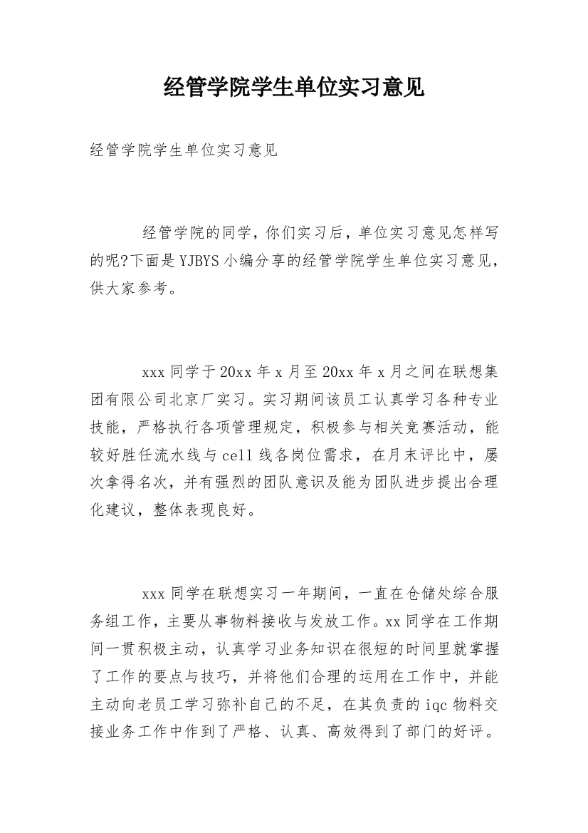 经管学院学生单位实习意见