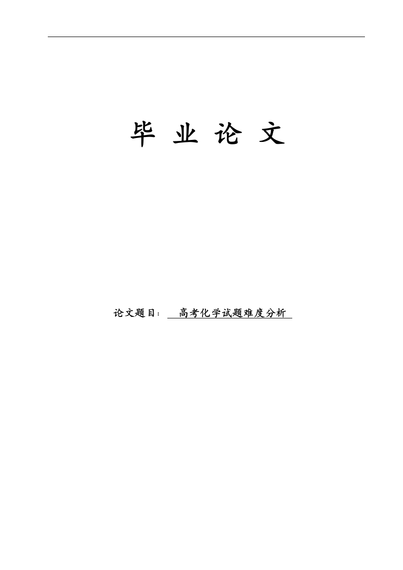 高考化学试题难度分析教育硕士毕业论文