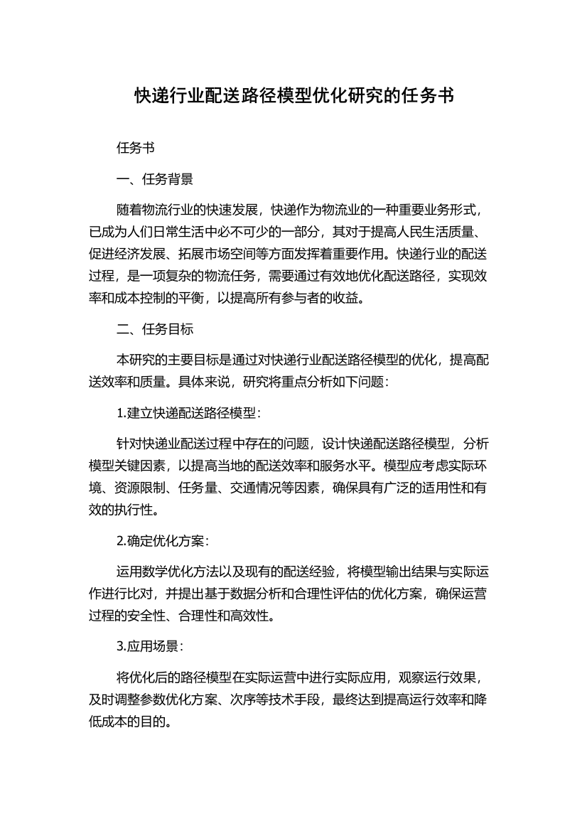 快递行业配送路径模型优化研究的任务书