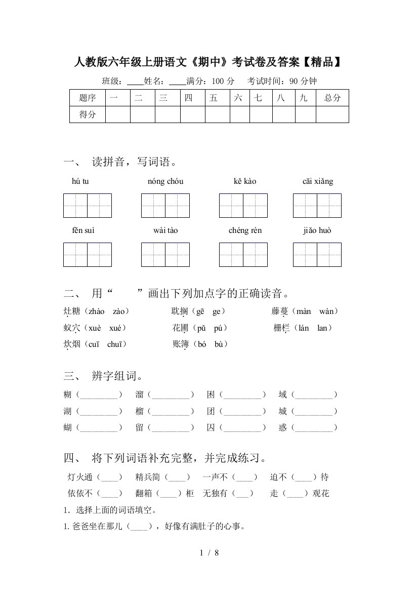 人教版六年级上册语文《期中》考试卷及答案【精品】