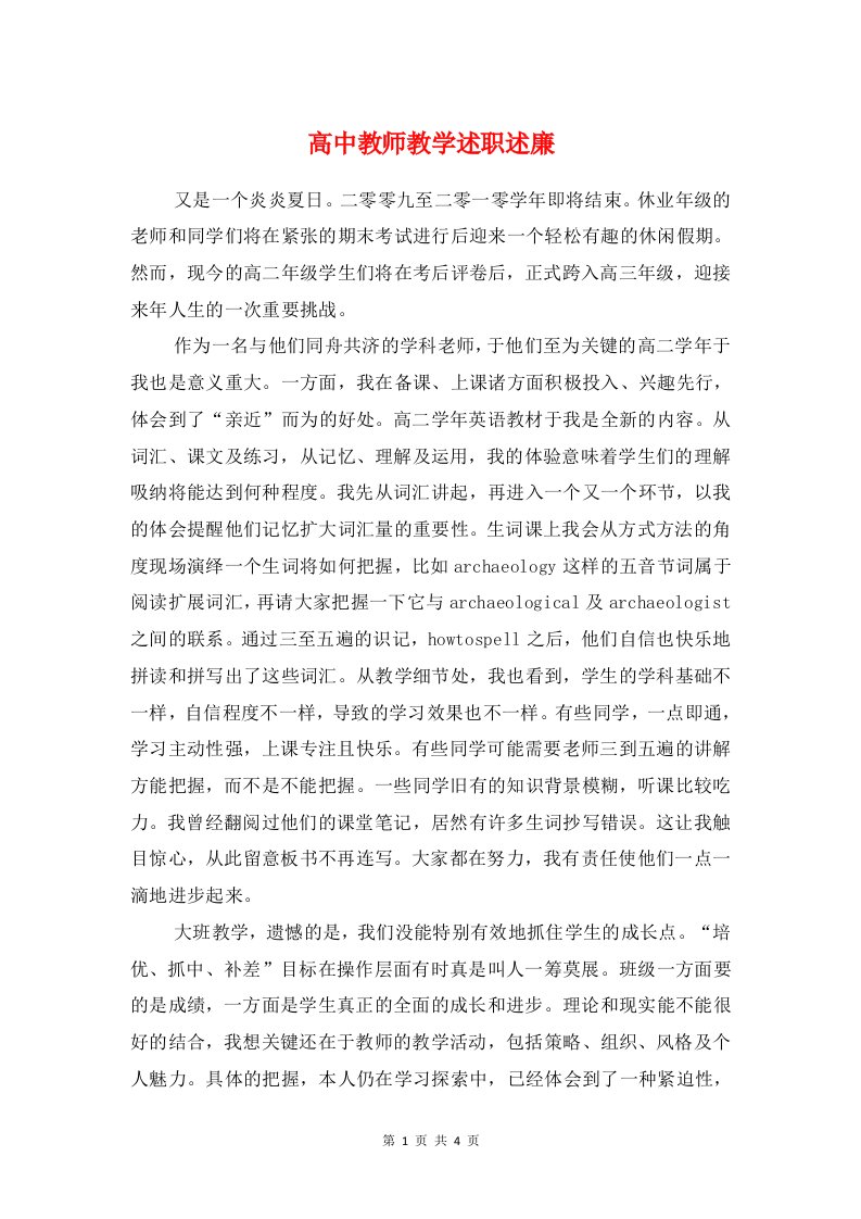 高中教师教学述职述廉与高中教师职称评定申报材料（述职）汇编