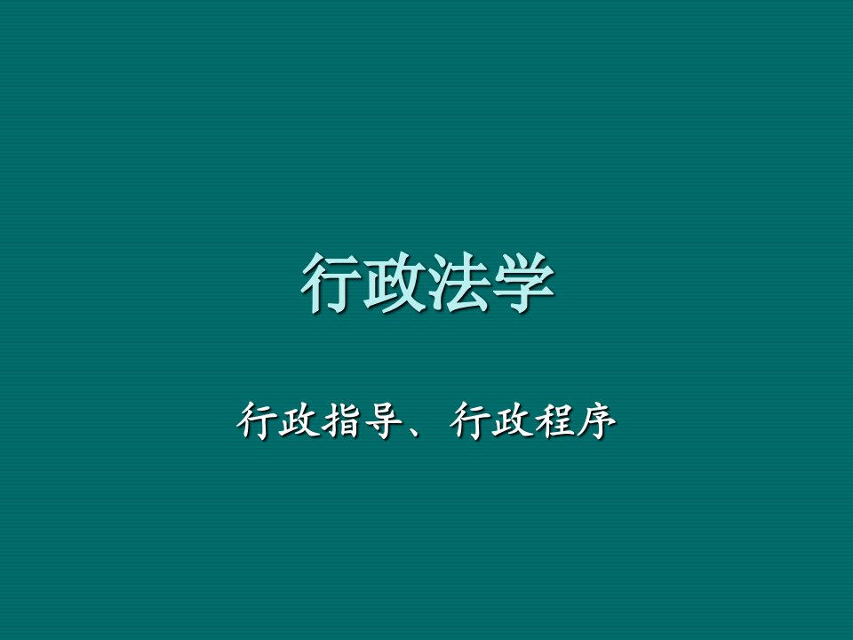 行政总务-行政法学8行政指导、行政程序