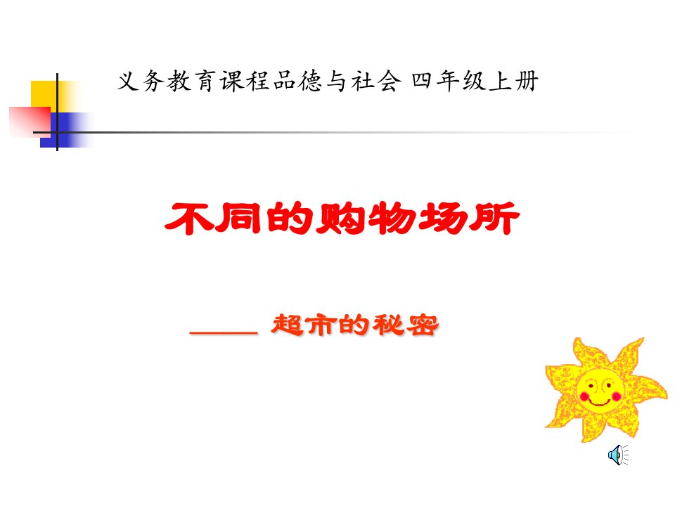 （最新）春山东版品社四上《超市的秘密》ppt课件1[]