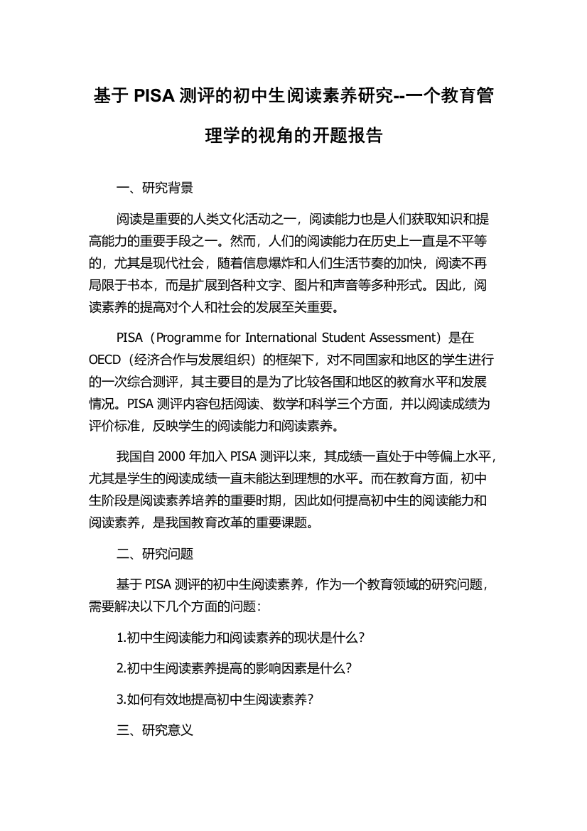 基于PISA测评的初中生阅读素养研究--一个教育管理学的视角的开题报告