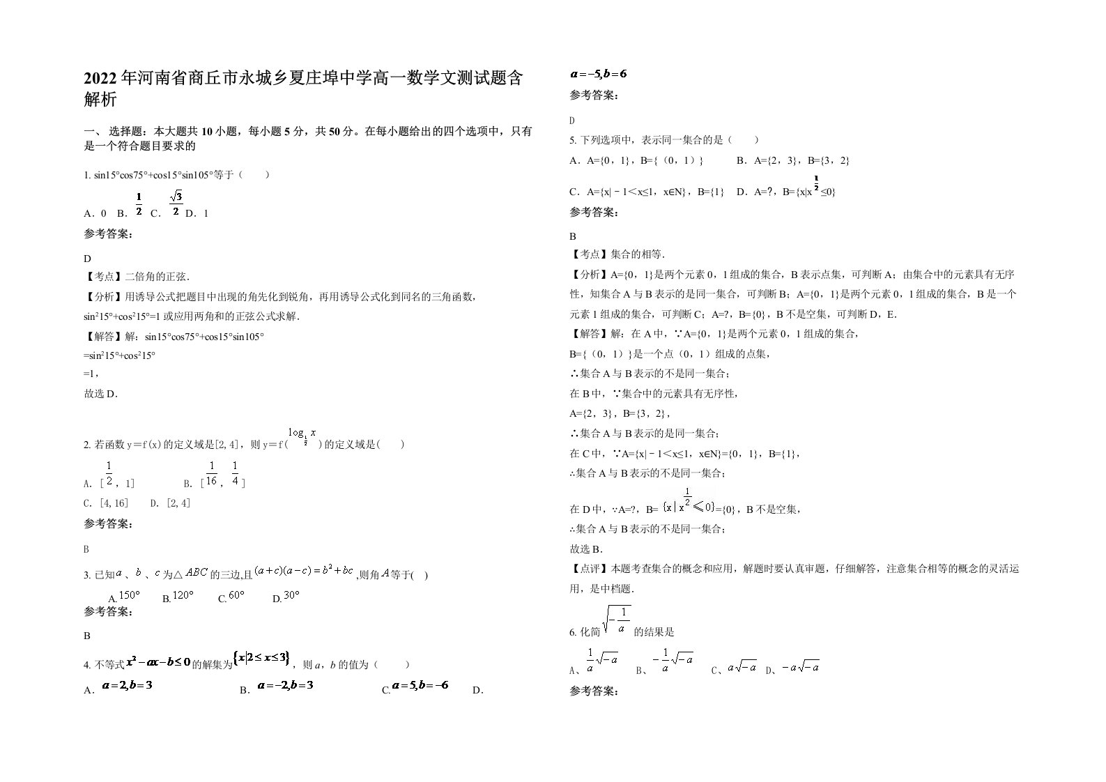 2022年河南省商丘市永城乡夏庄埠中学高一数学文测试题含解析