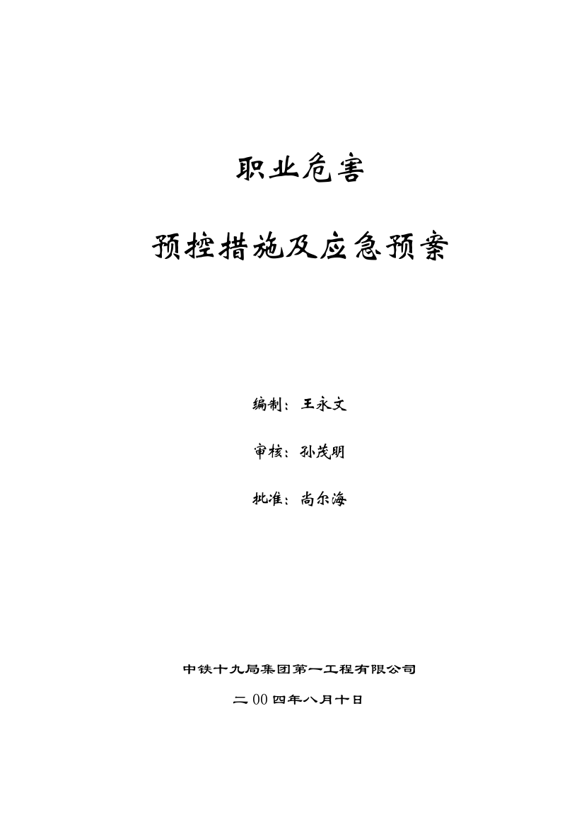 职业危害控制措施及应急救援预案十一8