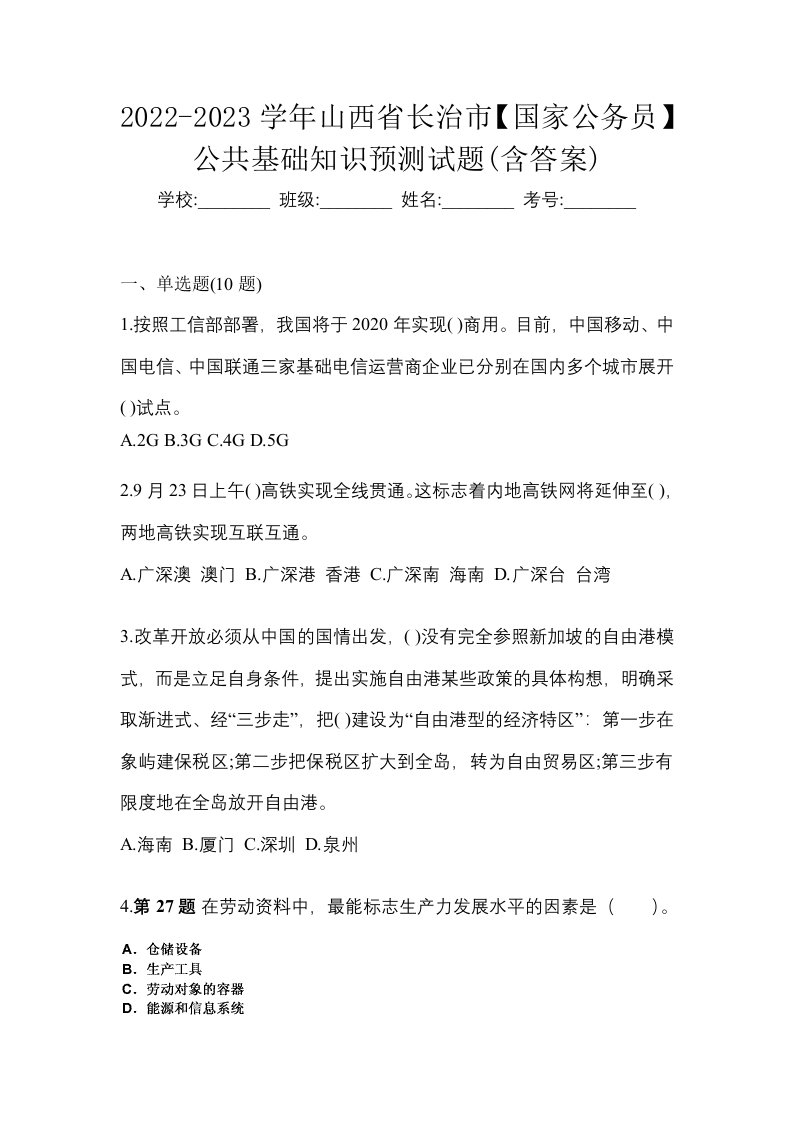 2022-2023学年山西省长治市国家公务员公共基础知识预测试题含答案