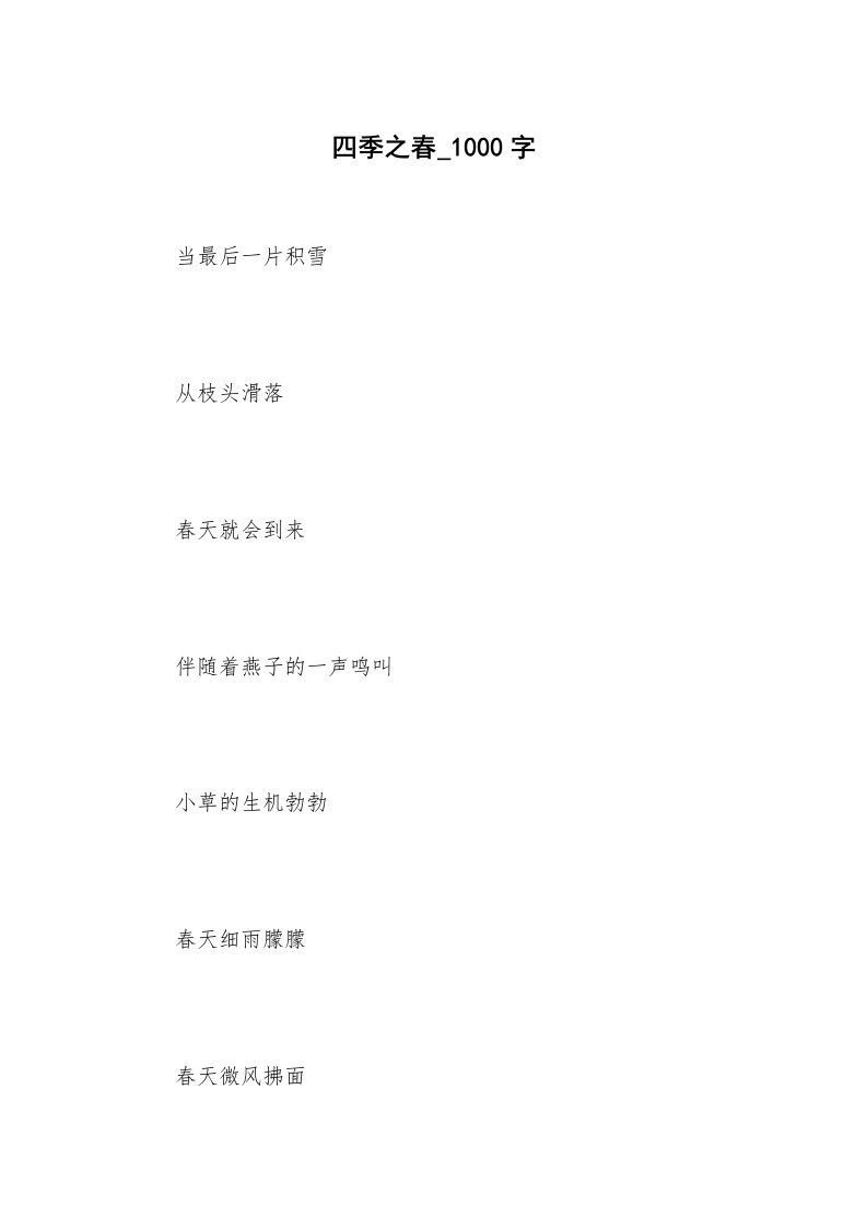 四季之春_1000字