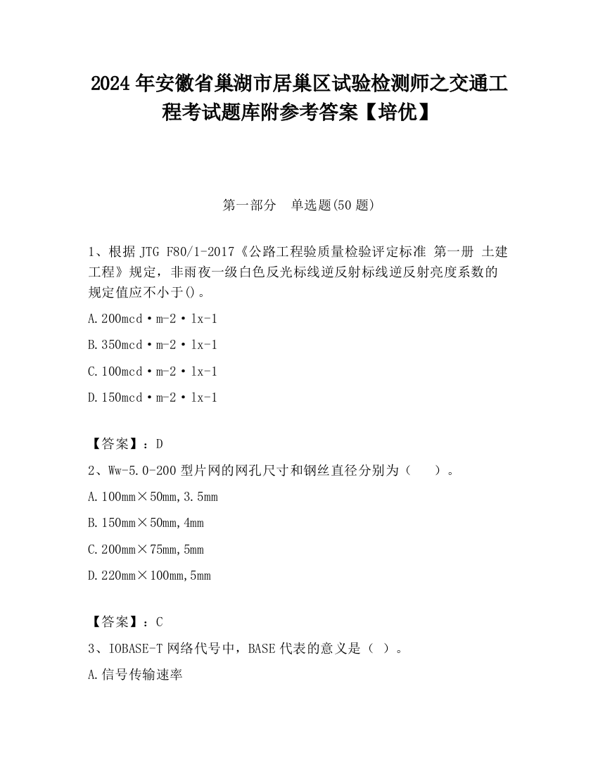 2024年安徽省巢湖市居巢区试验检测师之交通工程考试题库附参考答案【培优】