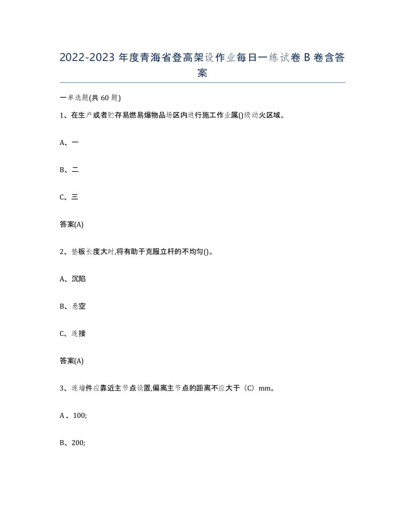 20222023年度青海省登高架设作业每日一练试卷B卷含答案