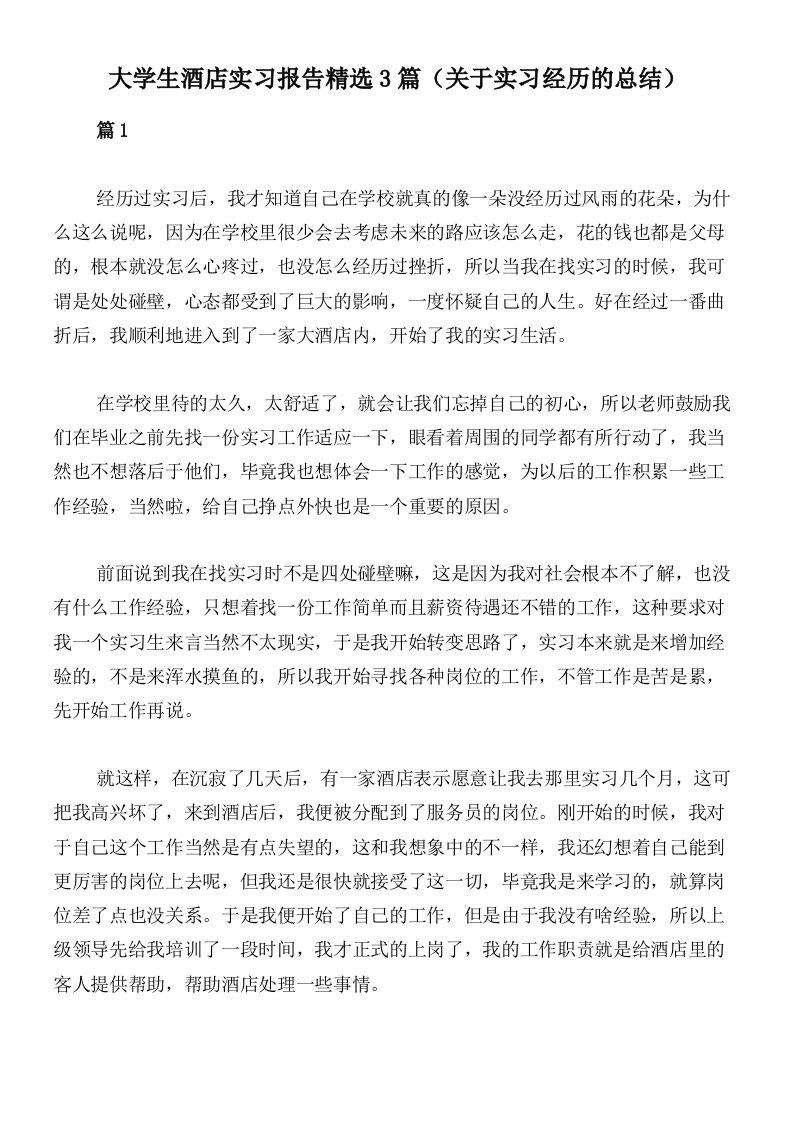 大学生酒店实习报告精选3篇（关于实习经历的总结）