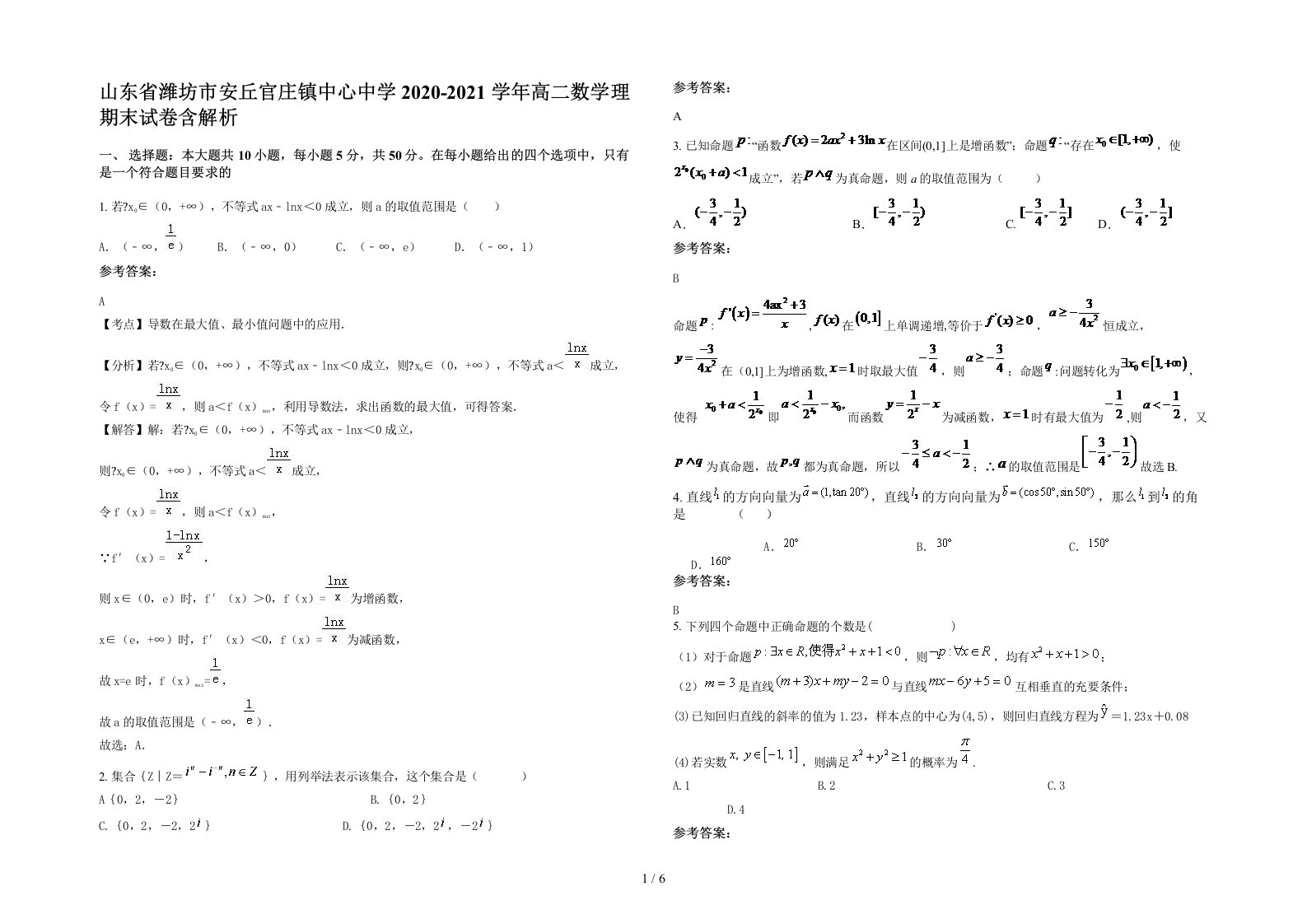 山东省潍坊市安丘官庄镇中心中学2020-2021学年高二数学理期末试卷含解析