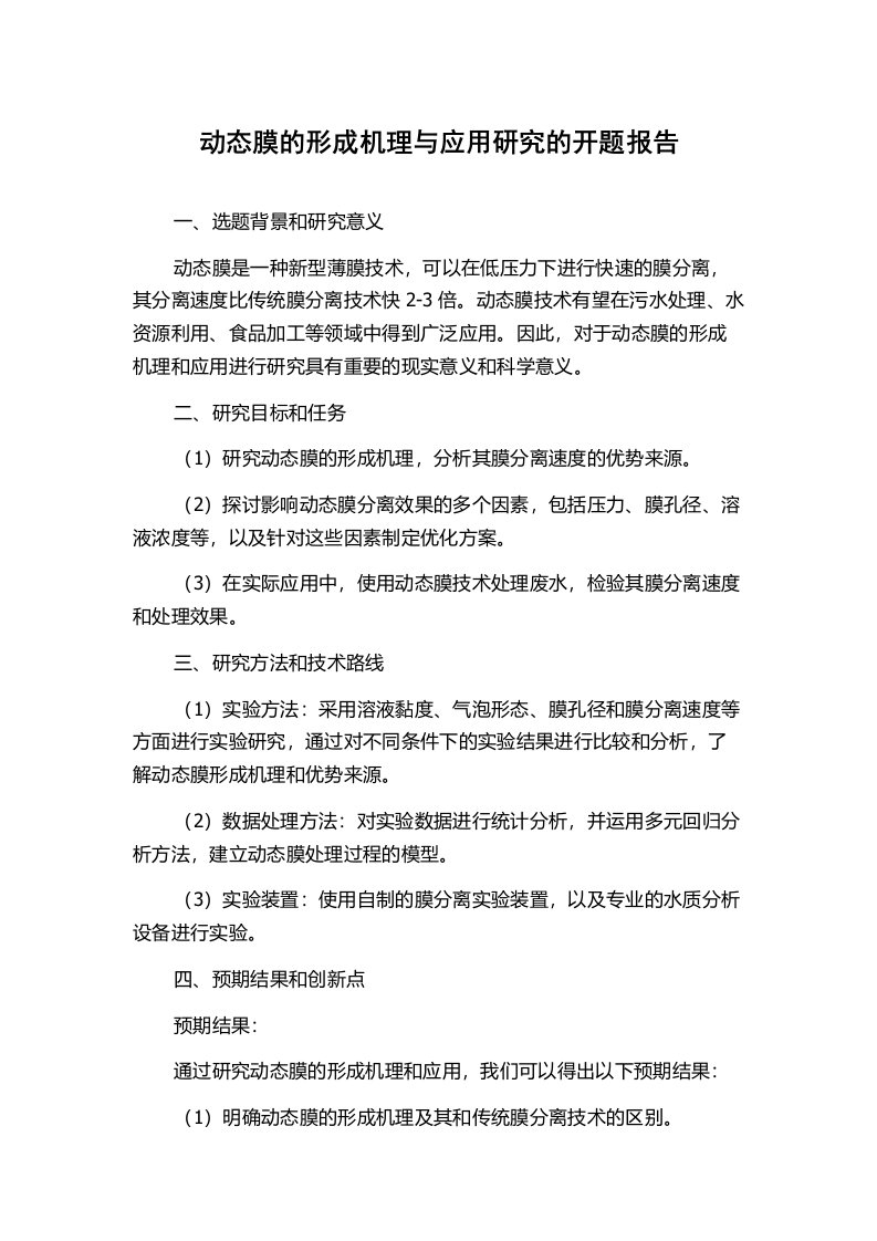 动态膜的形成机理与应用研究的开题报告