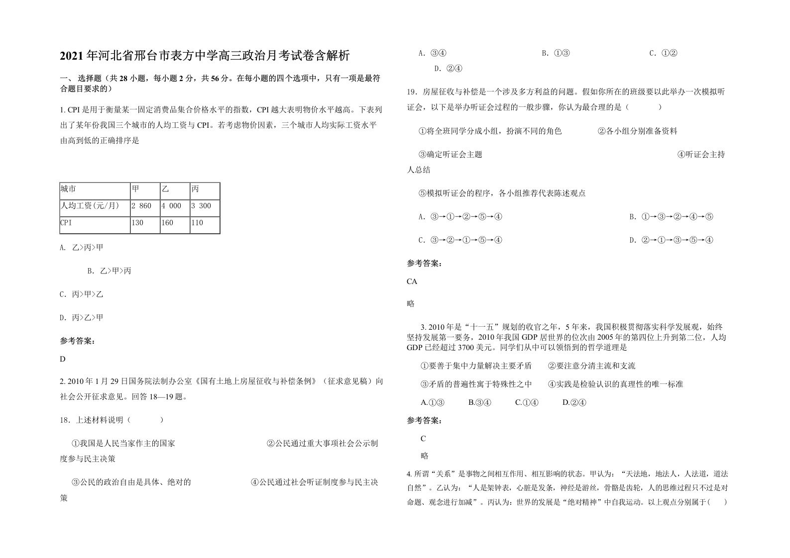 2021年河北省邢台市表方中学高三政治月考试卷含解析