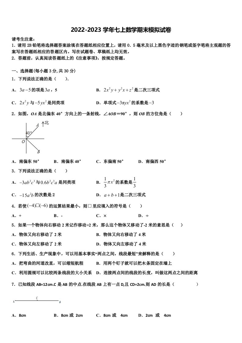 2023届辽宁省沈阳和平区五校联考数学七年级第一学期期末质量检测模拟试题含解析