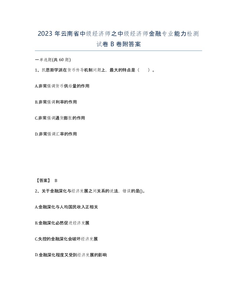 2023年云南省中级经济师之中级经济师金融专业能力检测试卷B卷附答案