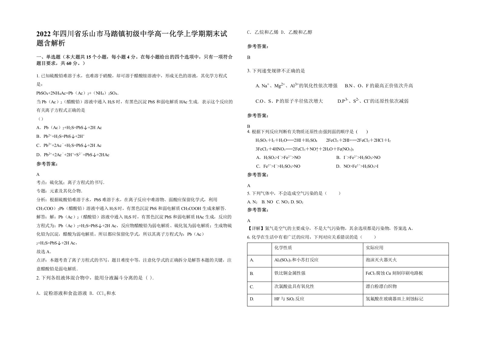 2022年四川省乐山市马踏镇初级中学高一化学上学期期末试题含解析