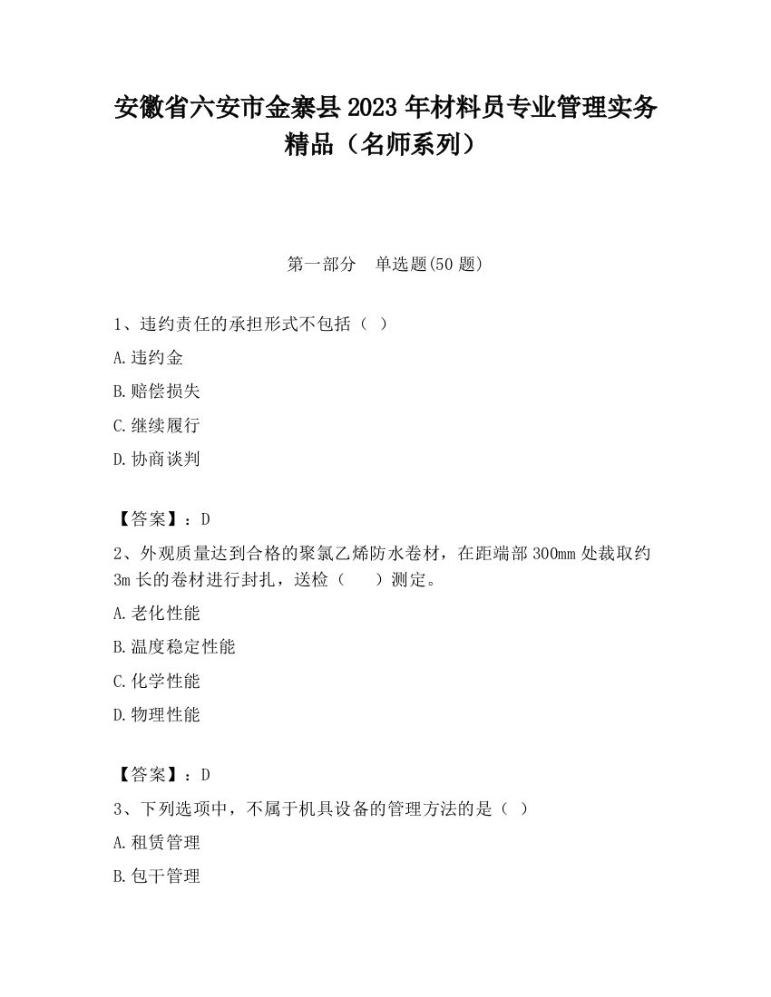 安徽省六安市金寨县2023年材料员专业管理实务精品（名师系列）