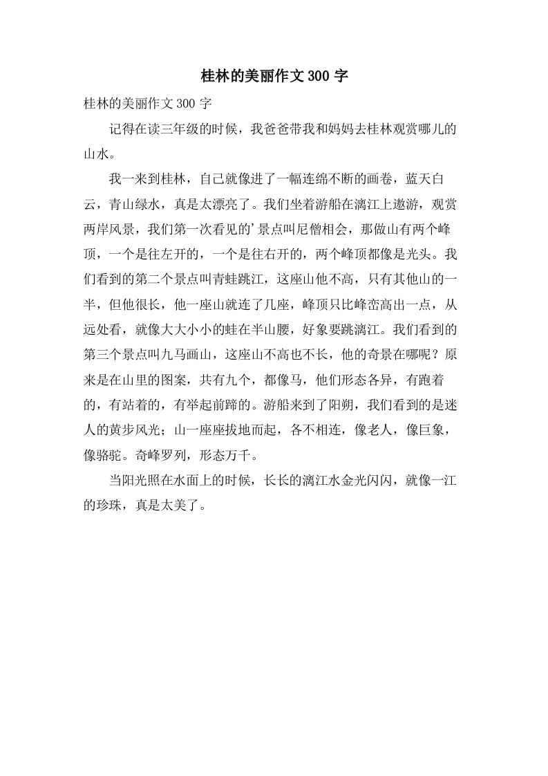 桂林的美丽作文300字