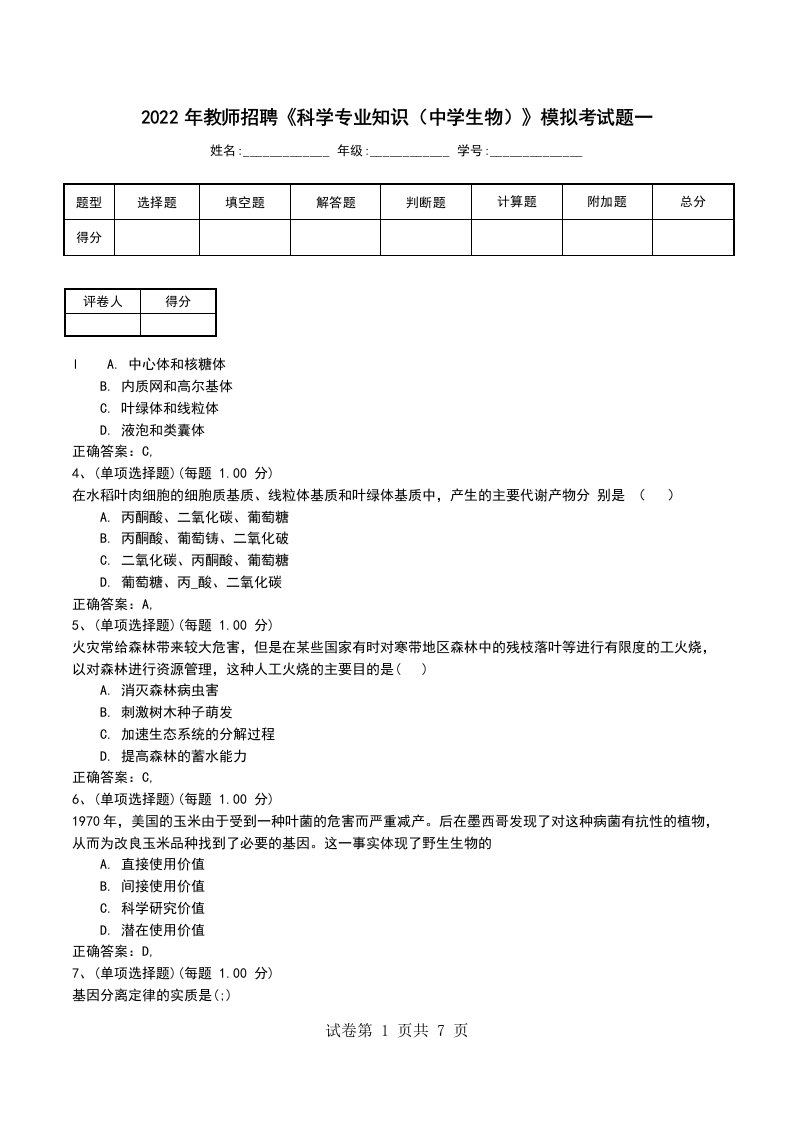 2022年教师招聘科学专业知识中学生物模拟考试题一