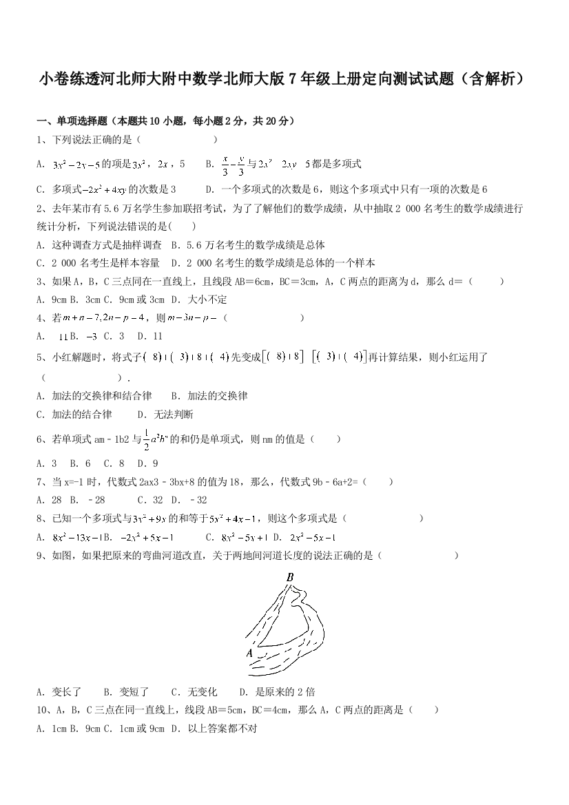 小卷练透河北师大附中数学北师大版7年级上册定向测试