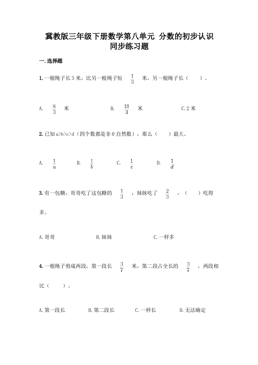 冀教版三年级下册数学第八单元-分数的初步认识-同步练习题附答案(培优B卷)