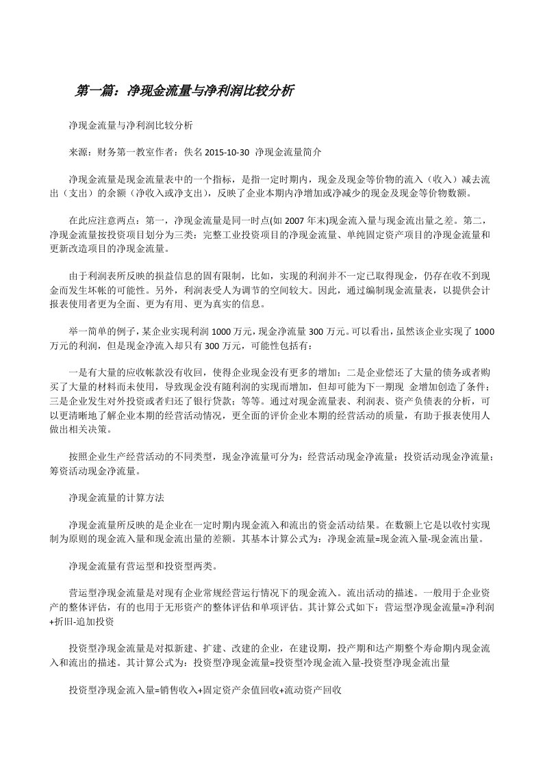 净现金流量与净利润比较分析[修改版]