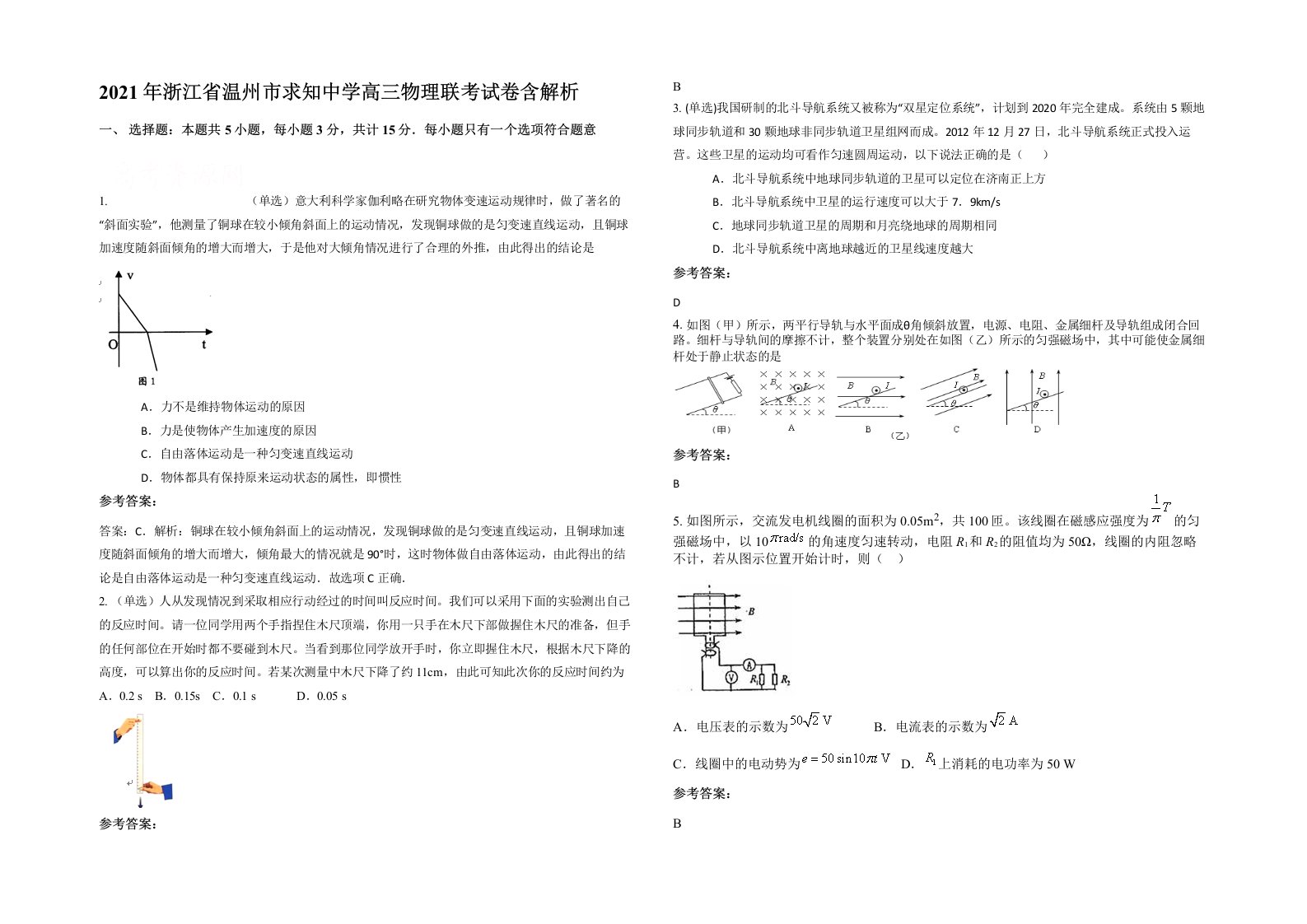 2021年浙江省温州市求知中学高三物理联考试卷含解析